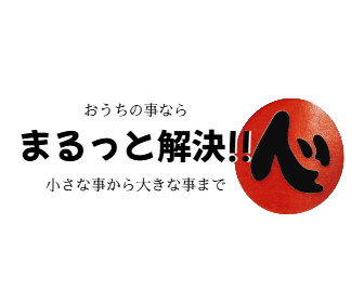 岡山の解体・おうちのお困り事は便利屋サービス｜解体・遺品整理・片付け